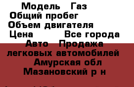  › Модель ­ Газ3302 › Общий пробег ­ 115 000 › Объем двигателя ­ 108 › Цена ­ 380 - Все города Авто » Продажа легковых автомобилей   . Амурская обл.,Мазановский р-н